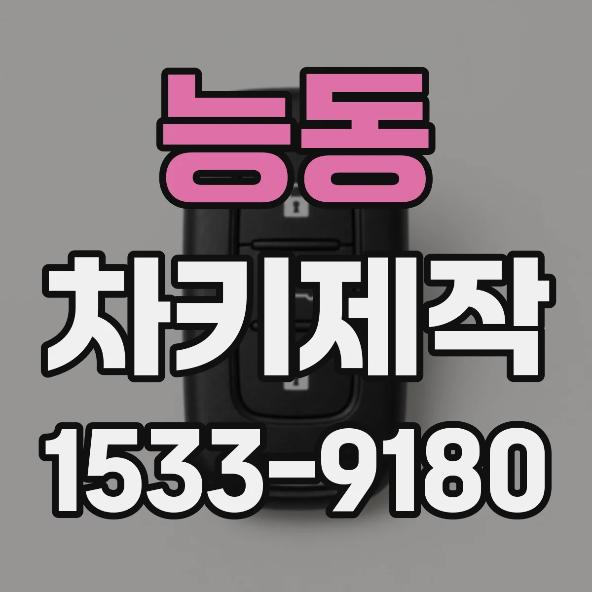 능동 차키제작