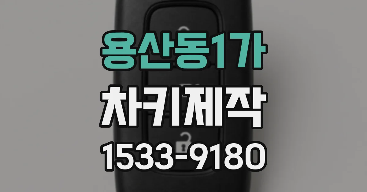 용산동1가 차키제작