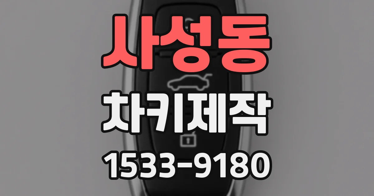사성동 차키제작