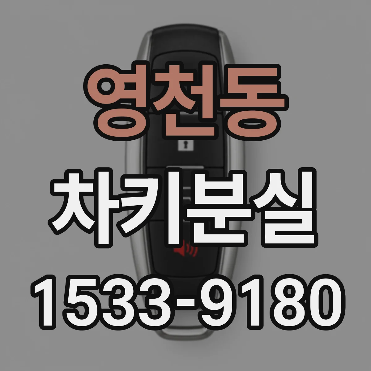 영천동 차키분실