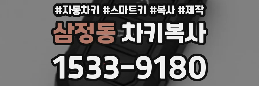 삼정동 차키복사