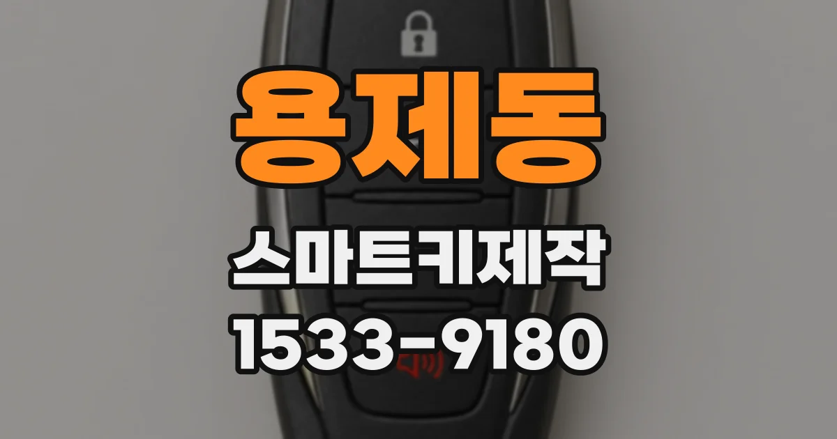 용제동 스마트키제작