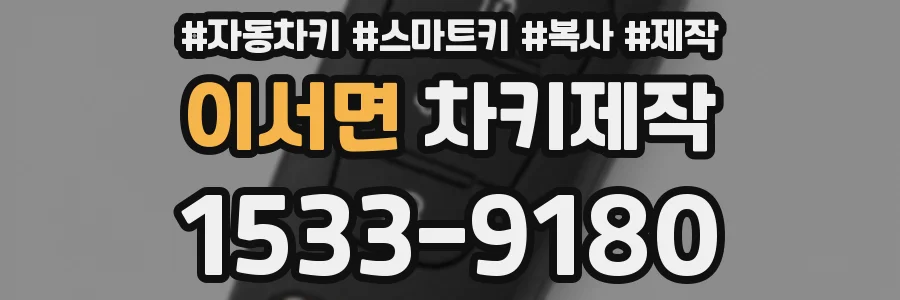 이서면 차키제작