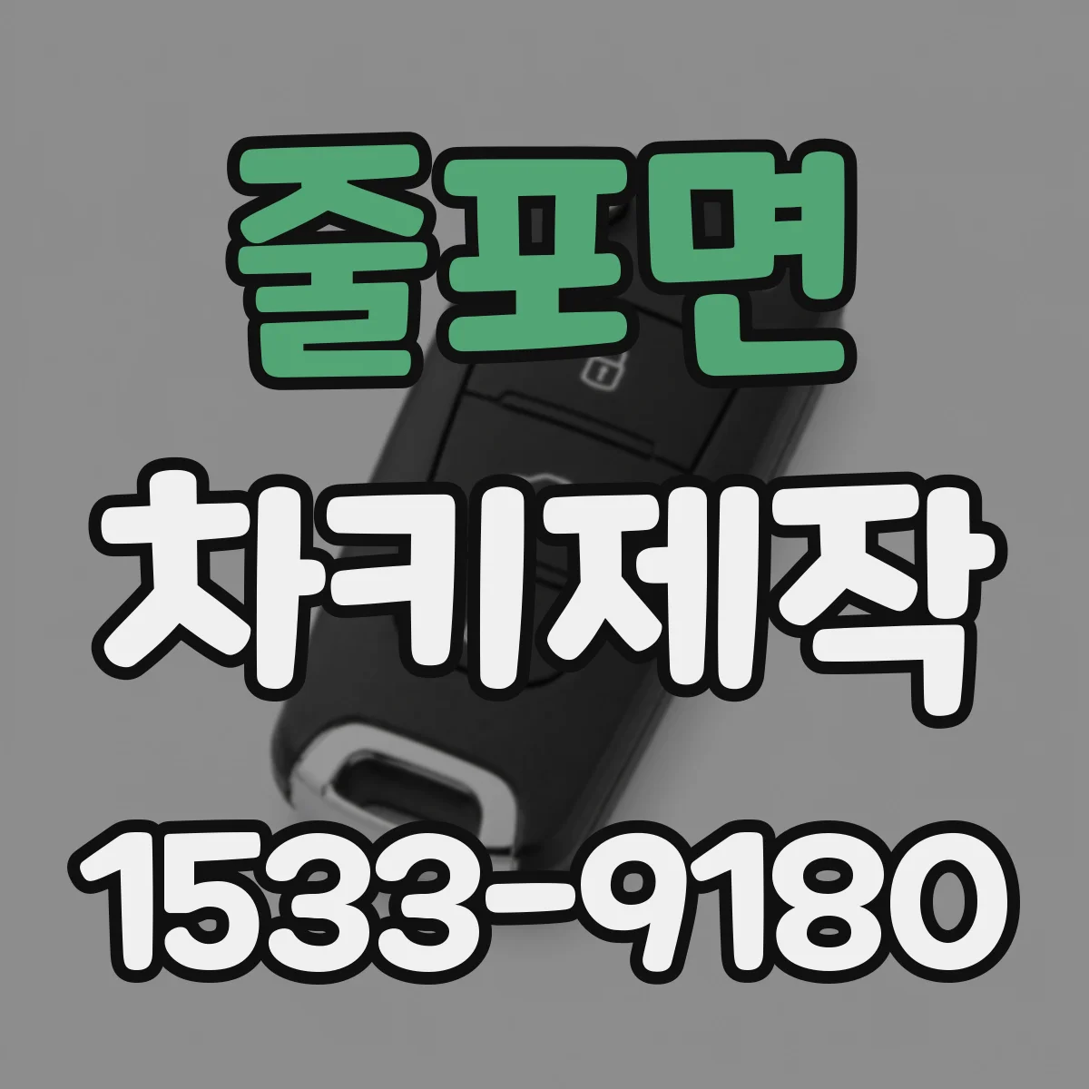 줄포면 차키제작