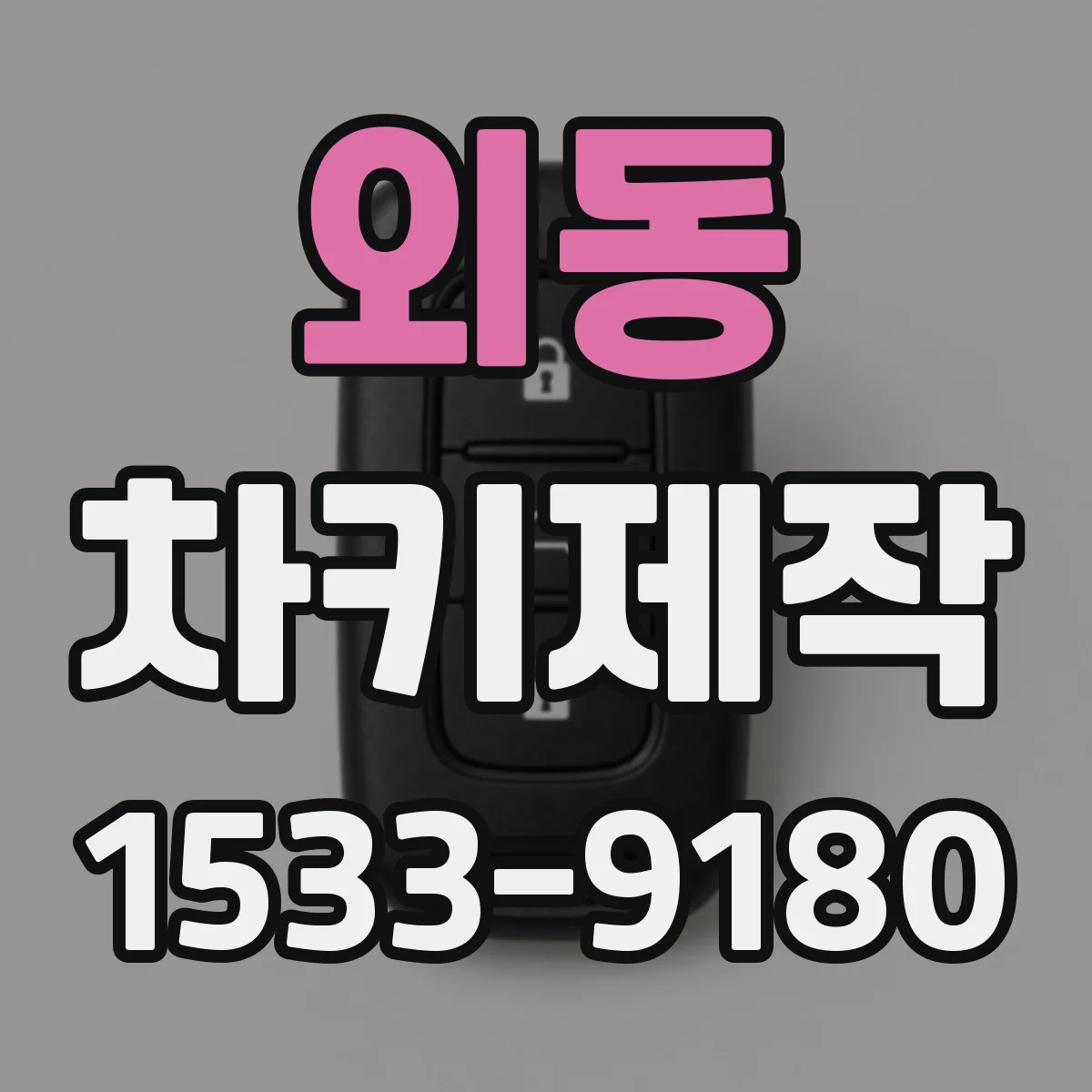 외동 차키제작