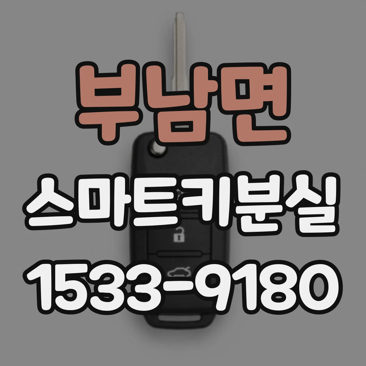 부남면 스마트키분실