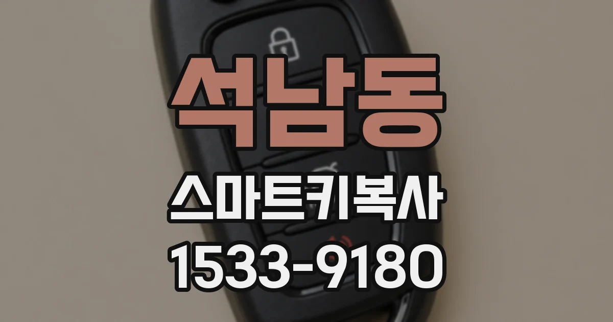 석남동 스마트키복사