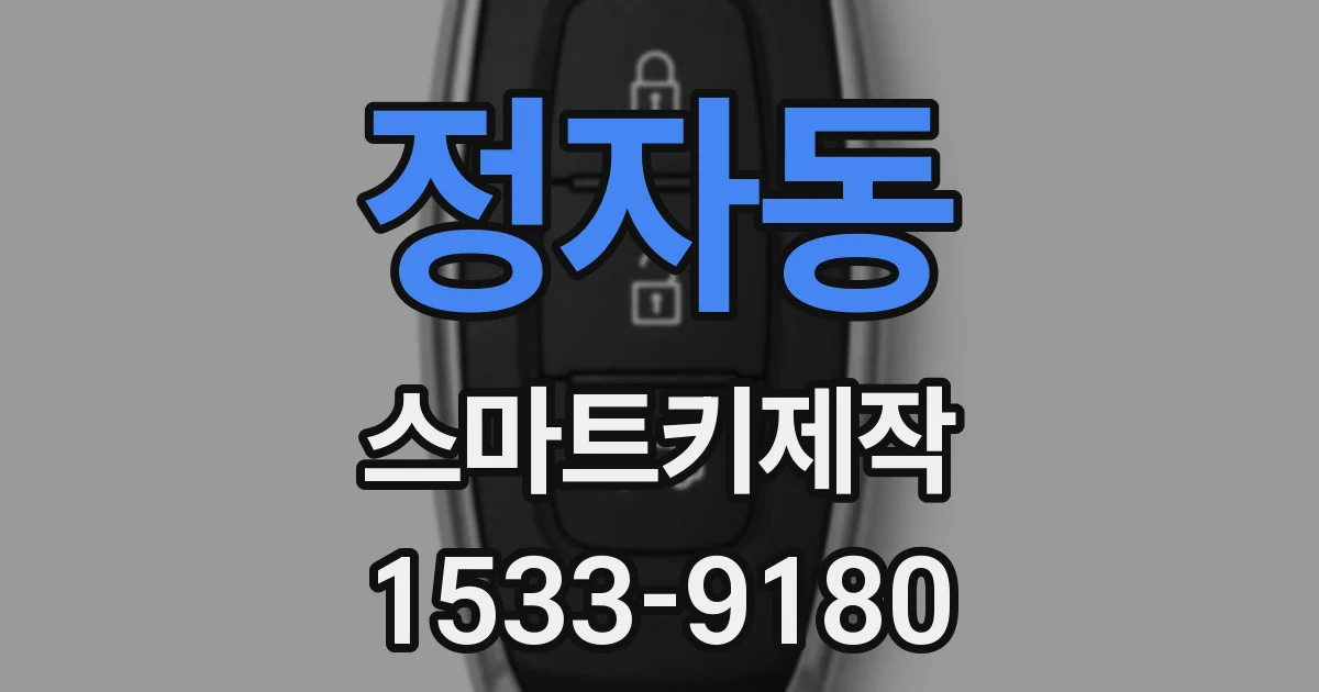 정자동 스마트키제작