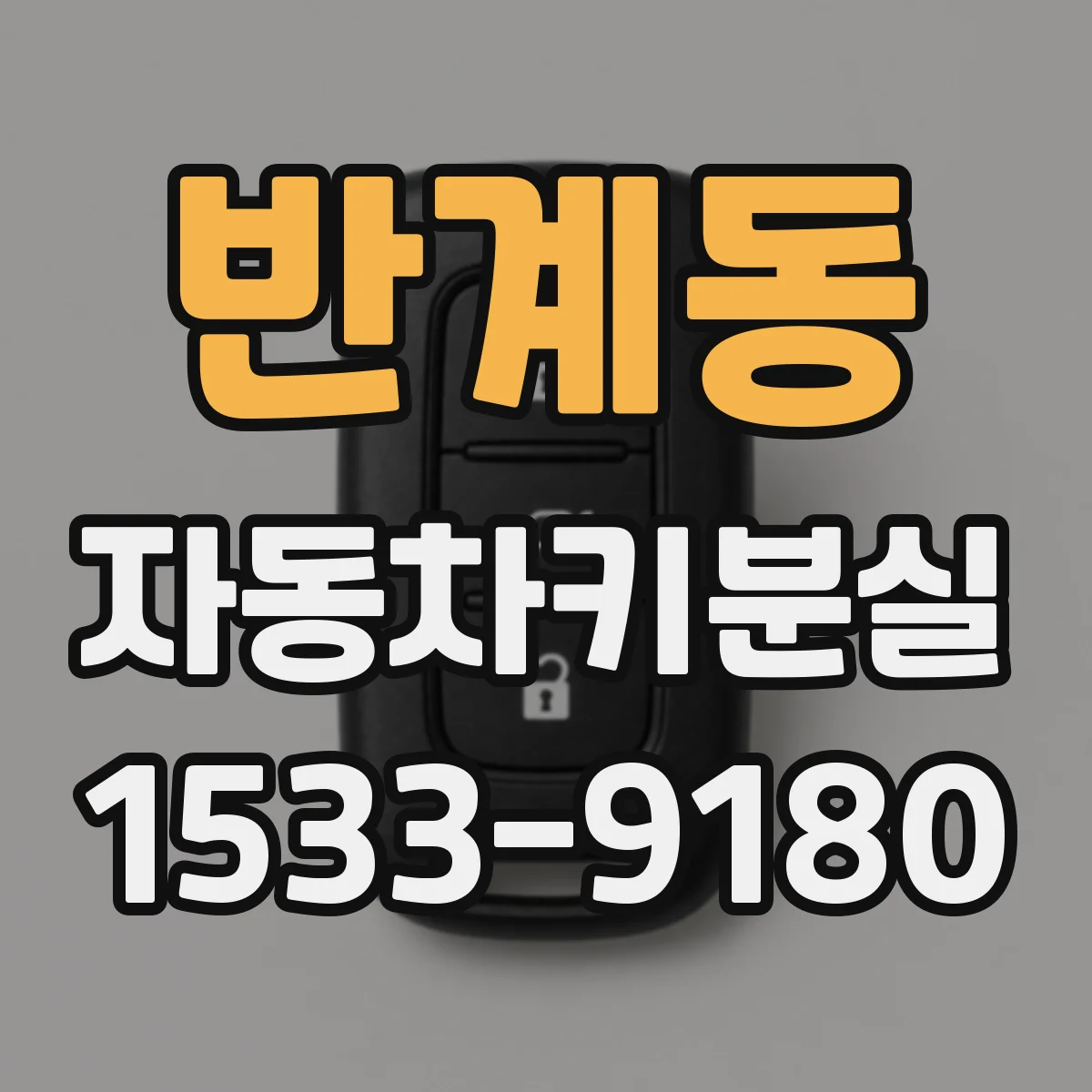 반계동 자동차키분실