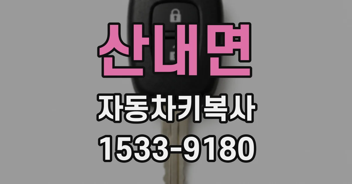 산내면 자동차키복사