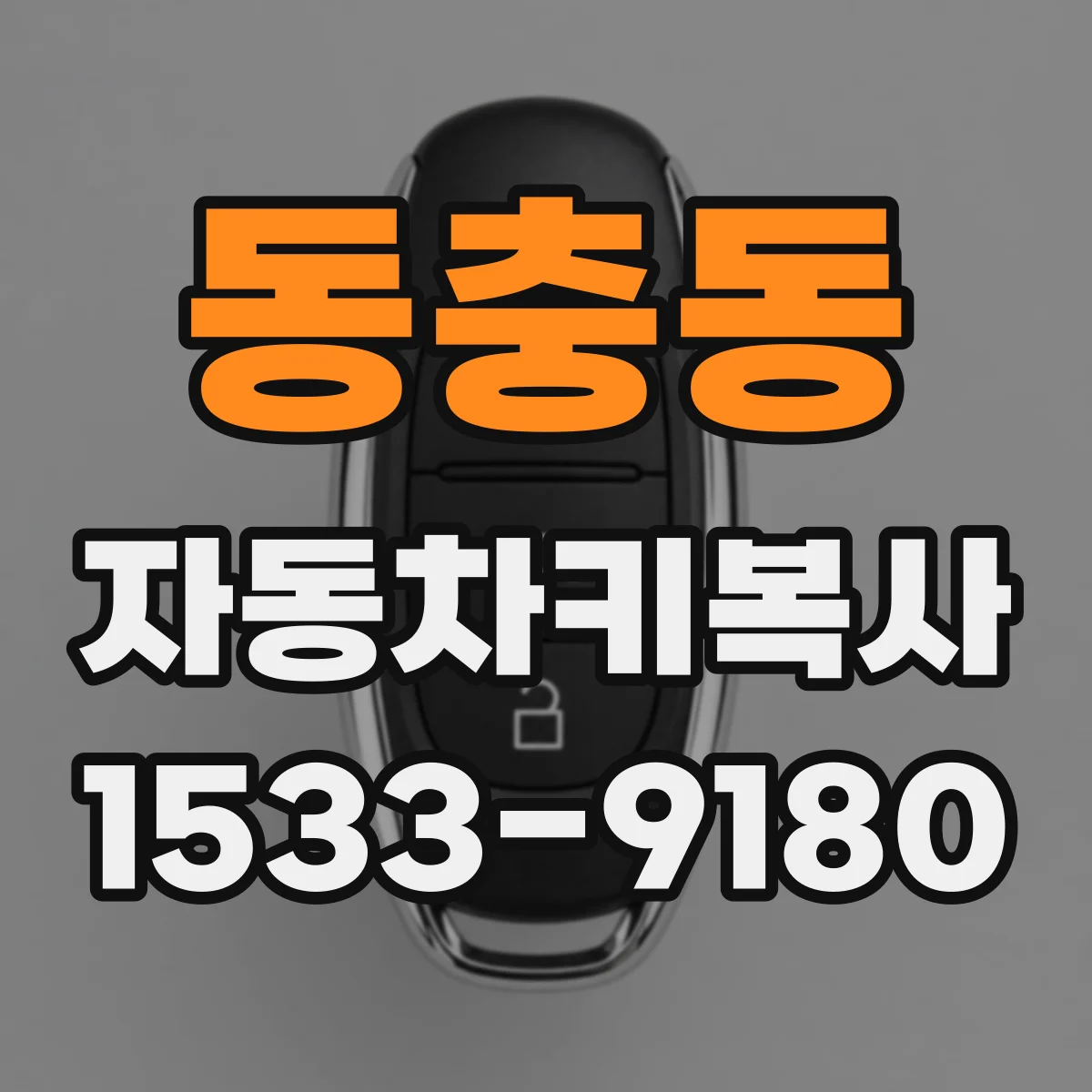 동충동 자동차키복사