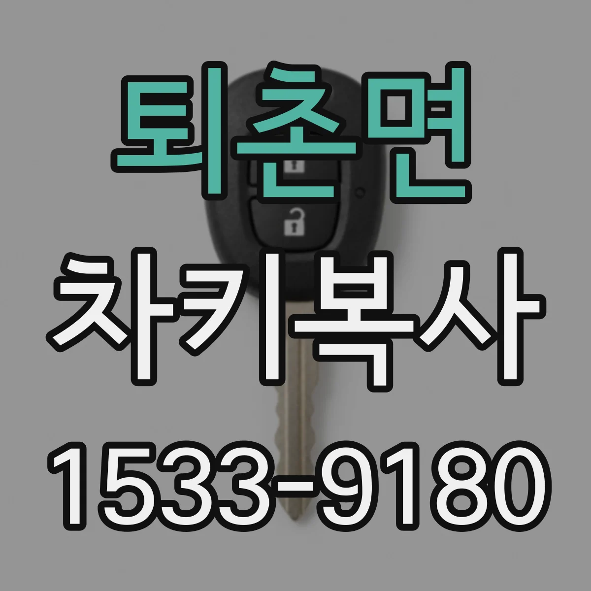 퇴촌면 차키복사