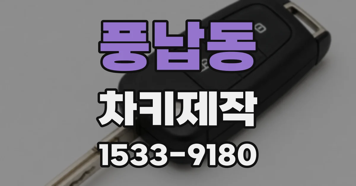 풍납동 차키제작
