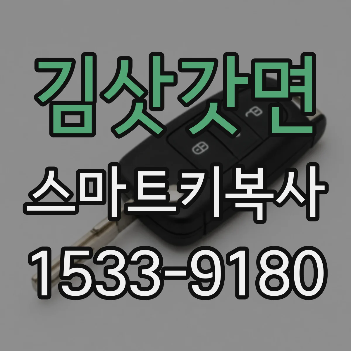 김삿갓면 스마트키복사