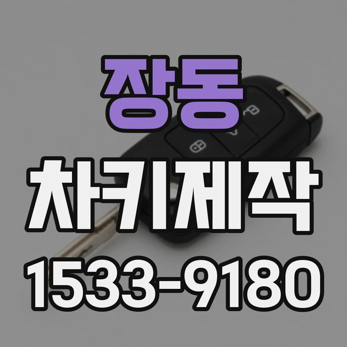 장동 차키제작