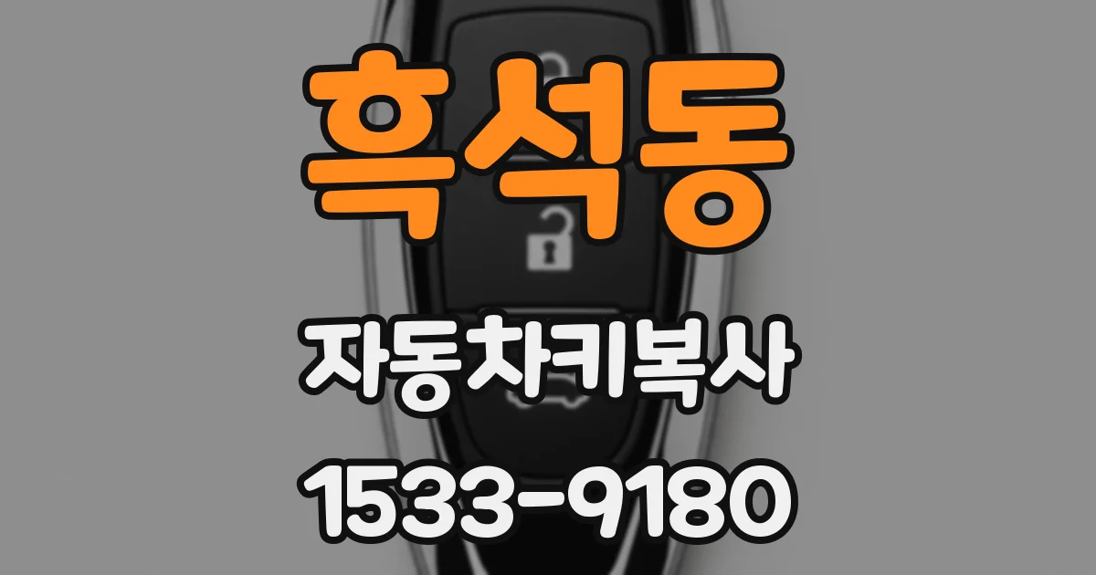 흑석동 자동차키복사