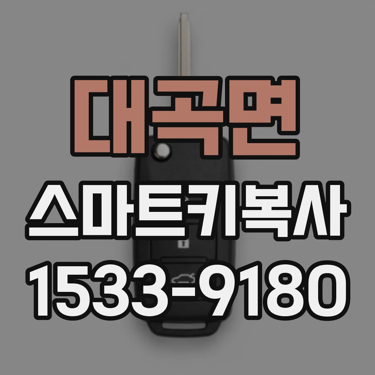 대곡면 스마트키복사