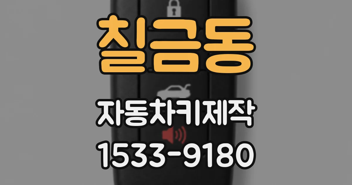칠금동 자동차키제작
