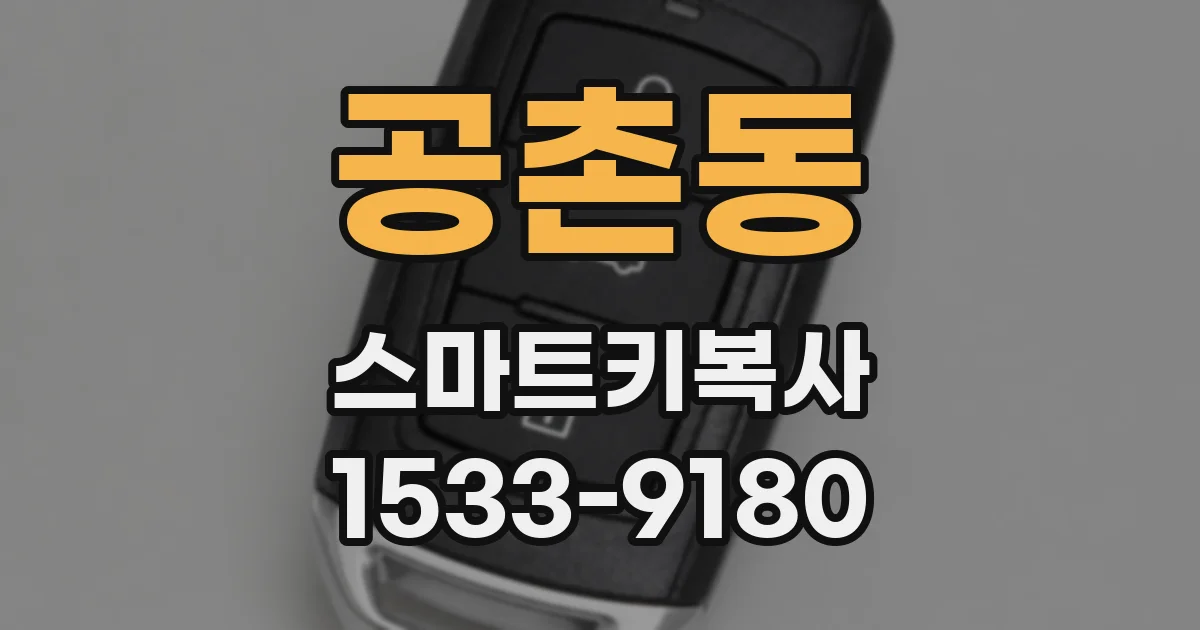 공촌동 스마트키복사