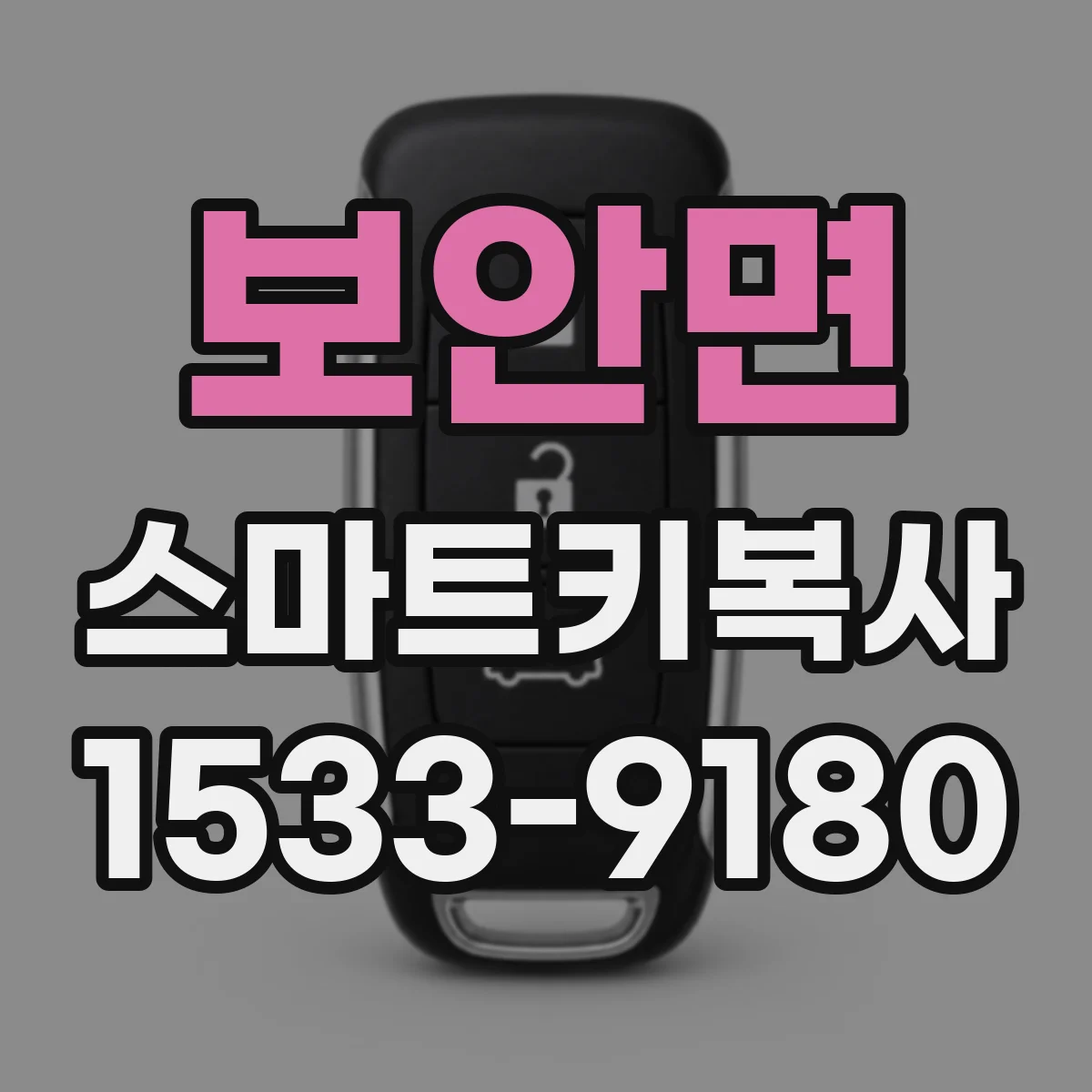 보안면 스마트키복사