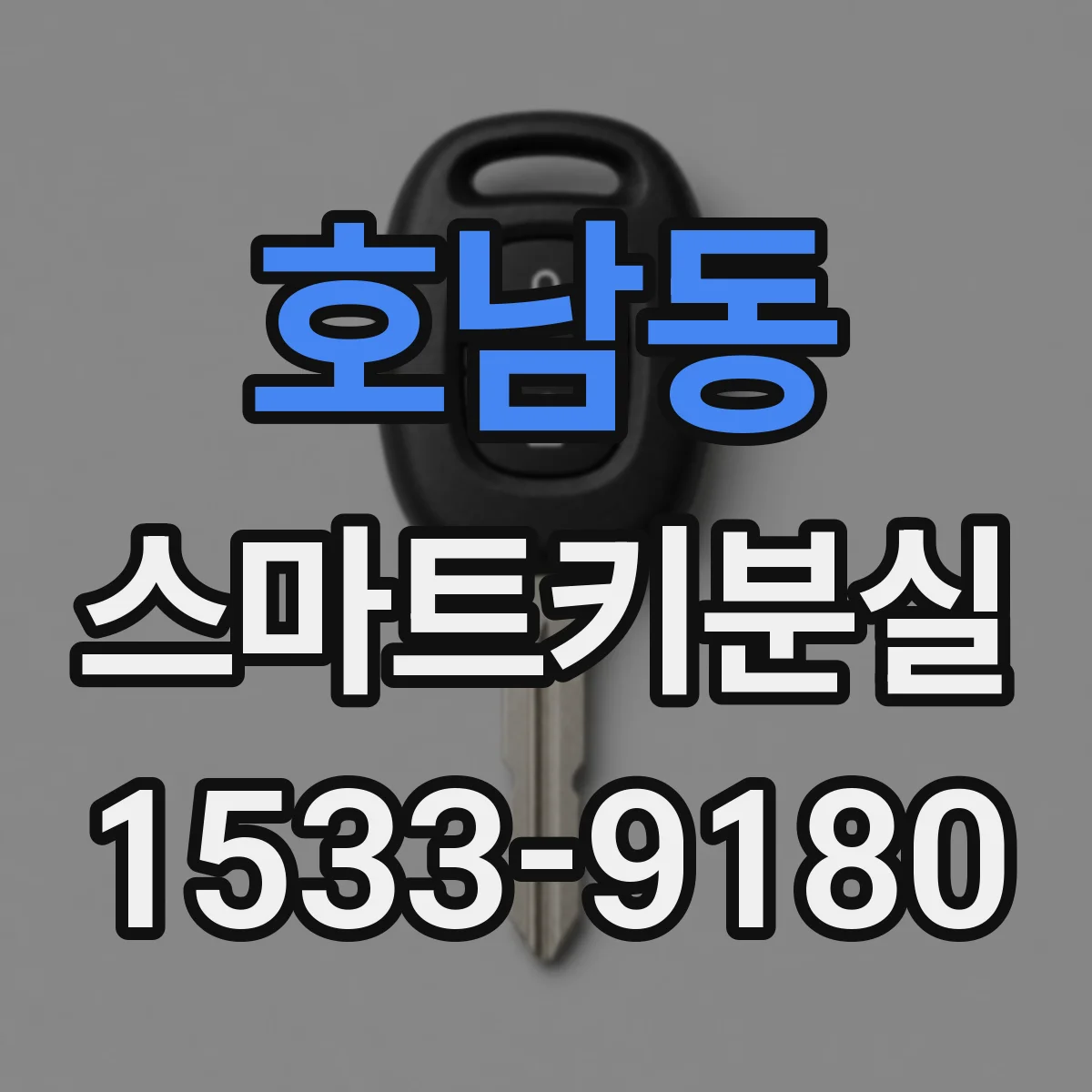 호남동 스마트키분실