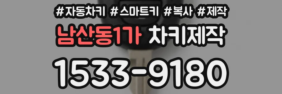 남산동1가 차키제작