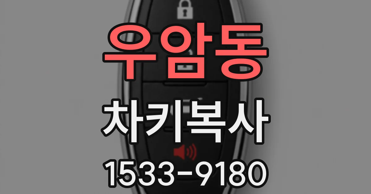 우암동 차키복사