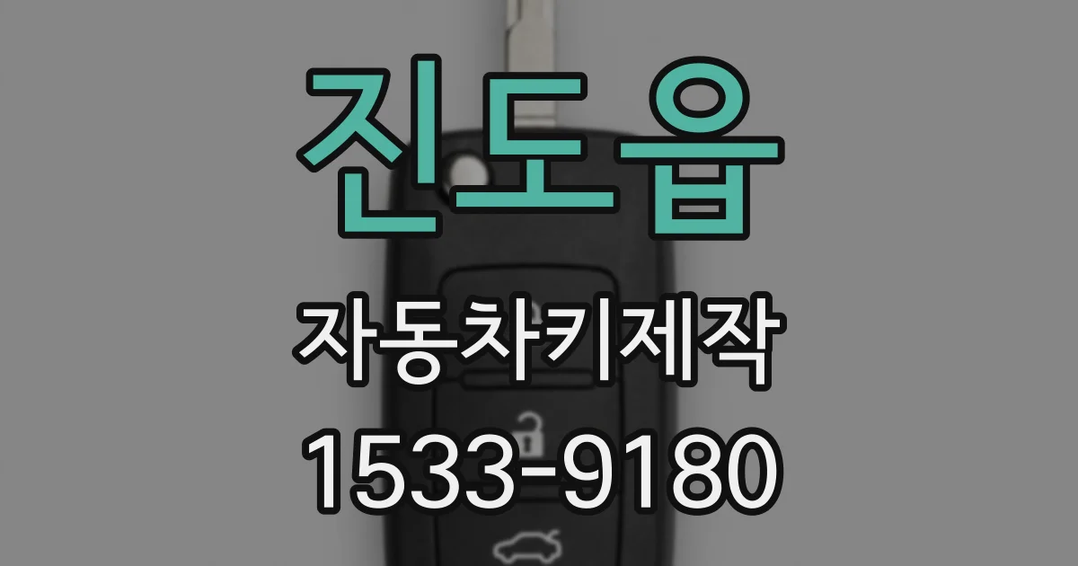 진도읍 자동차키제작