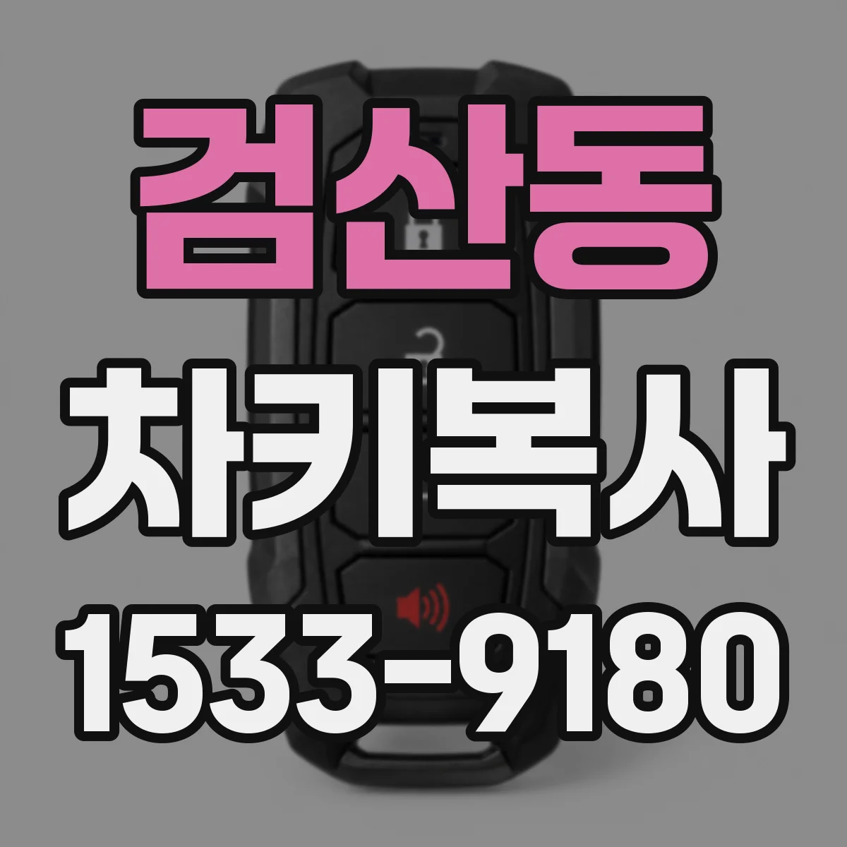 검산동 차키복사