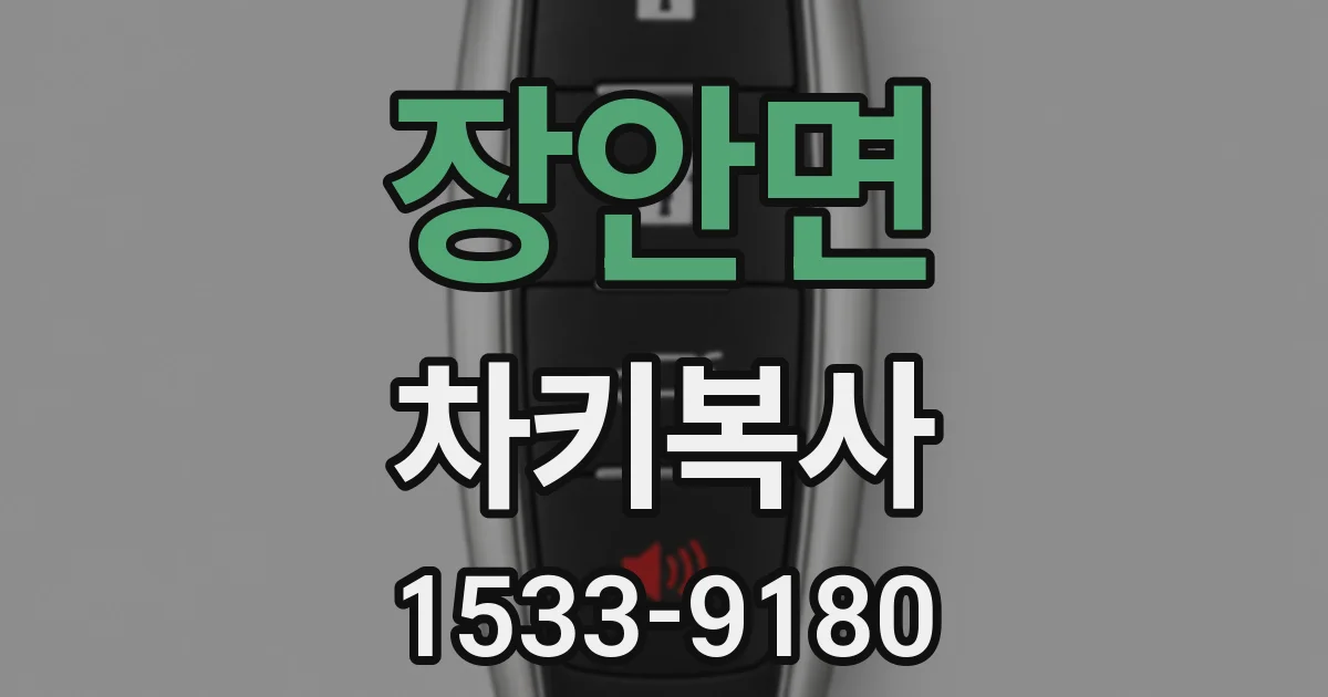 장안면 차키복사