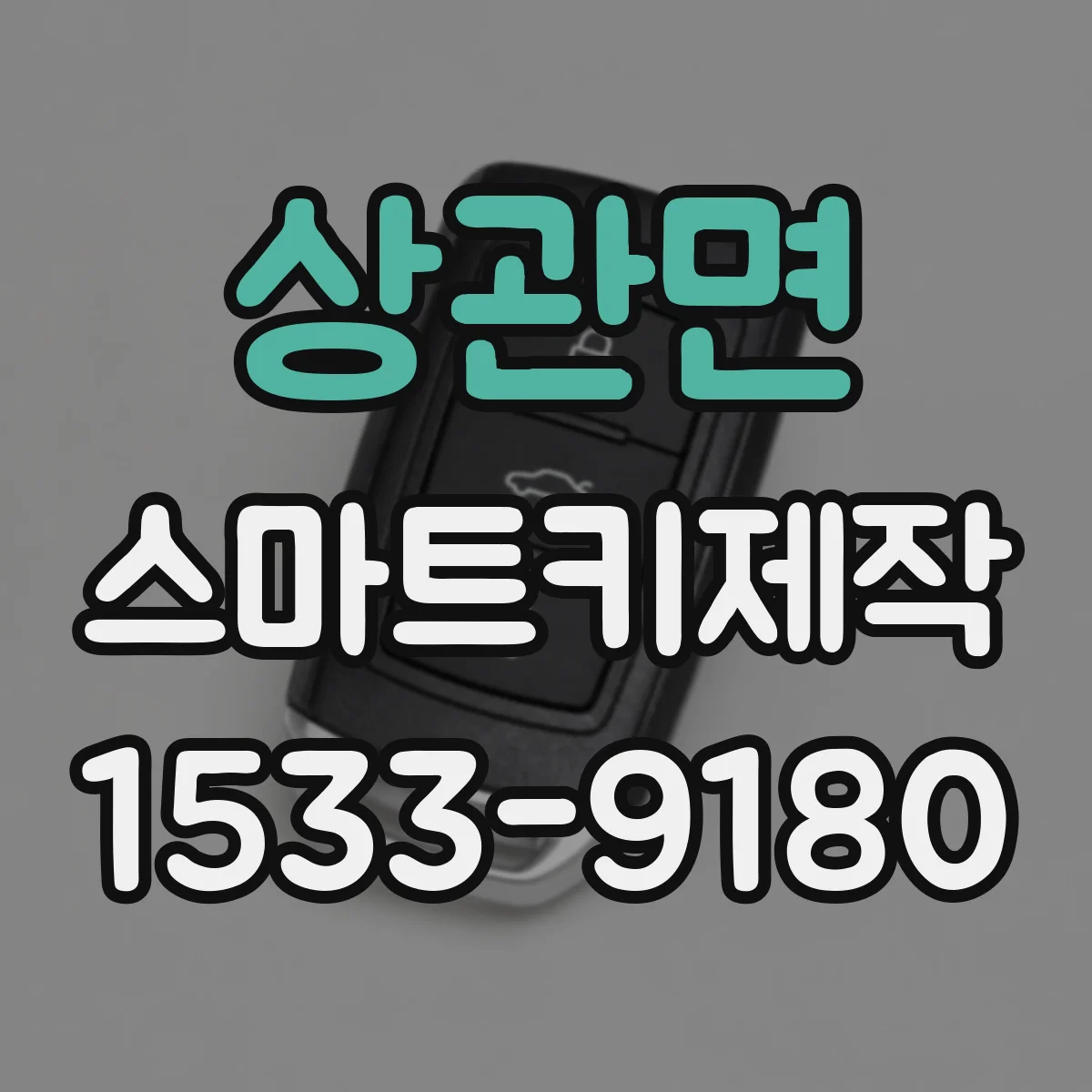 상관면 스마트키제작