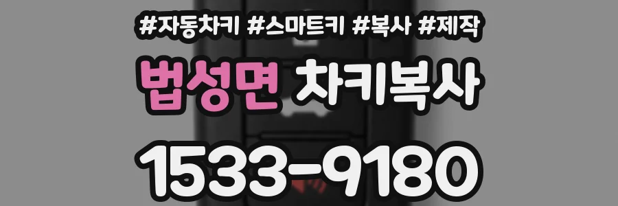 법성면 차키복사