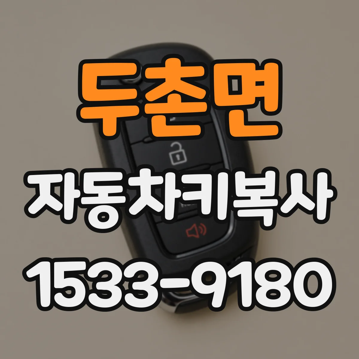 두촌면 자동차키복사