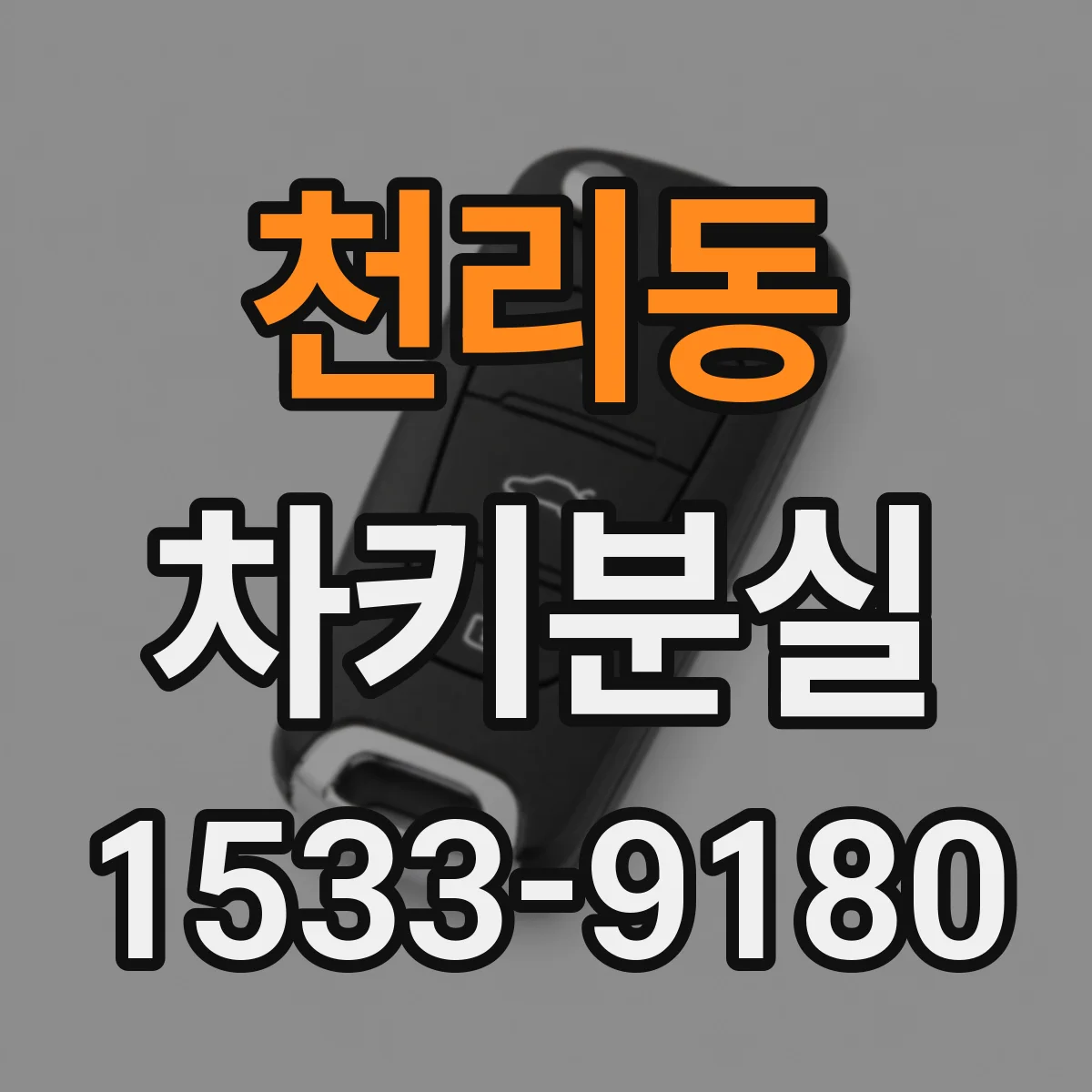 천리동 차키분실