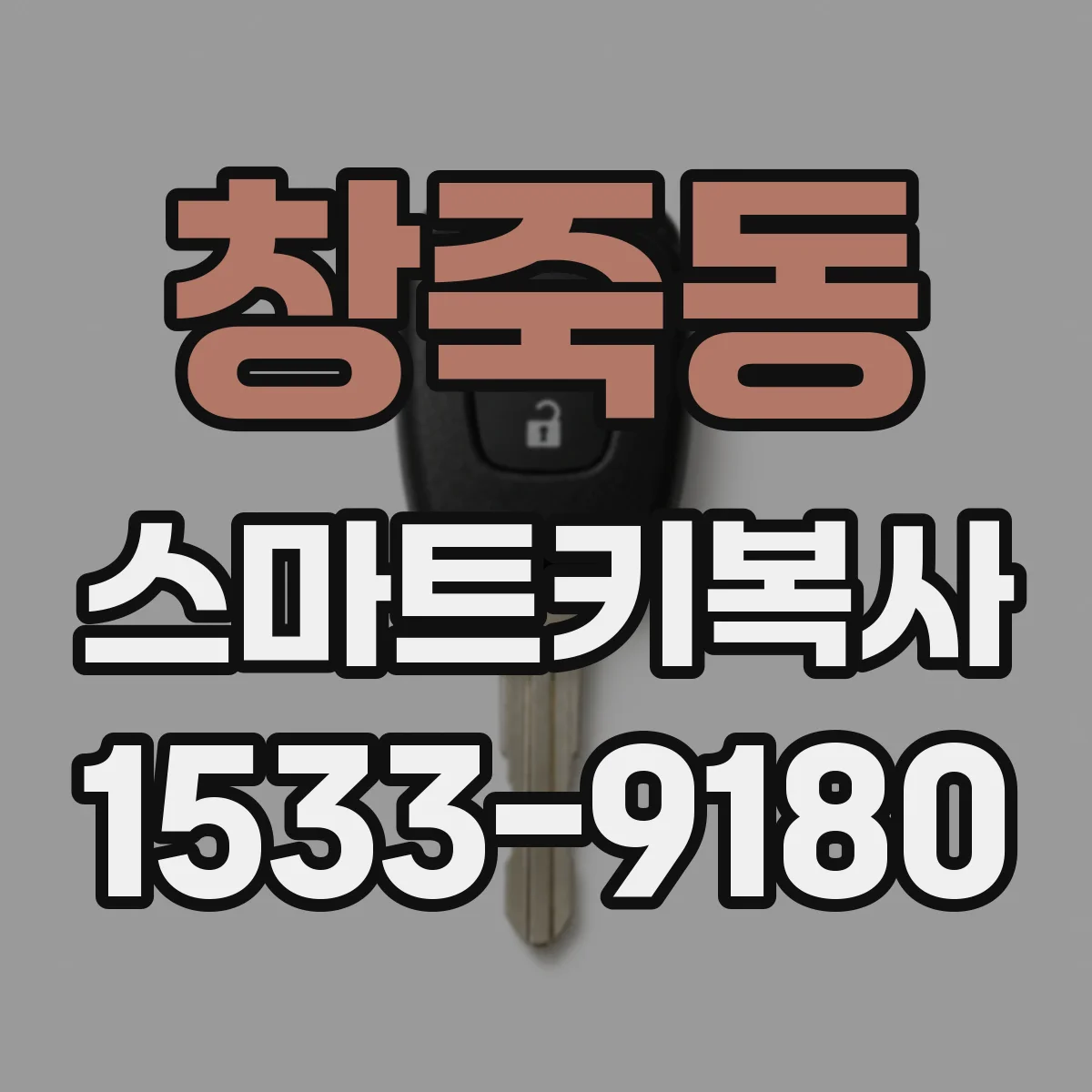 창죽동 스마트키복사