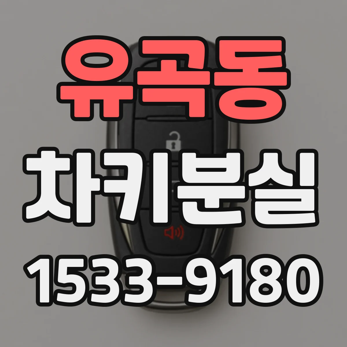 유곡동 차키분실