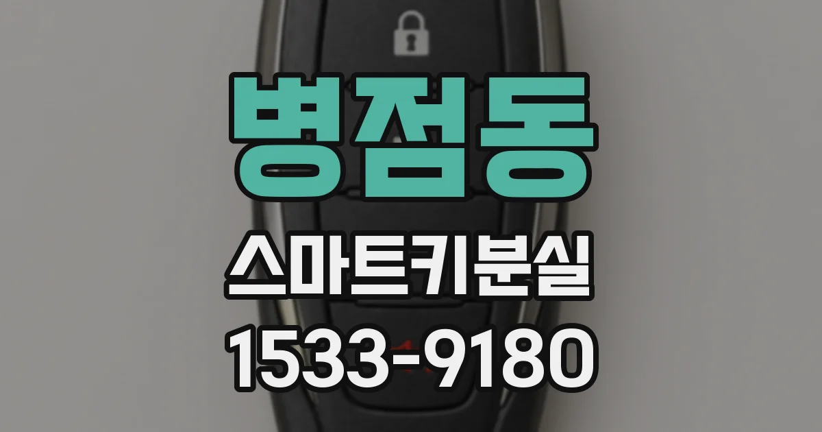 병점동 스마트키분실