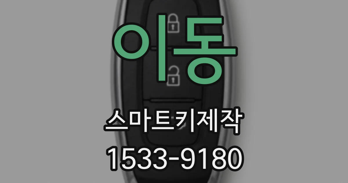 이동 스마트키제작