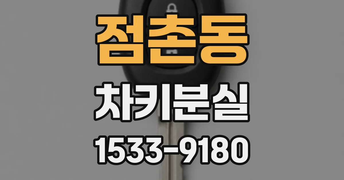 점촌동 차키분실