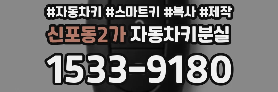 신포동2가 자동차키분실