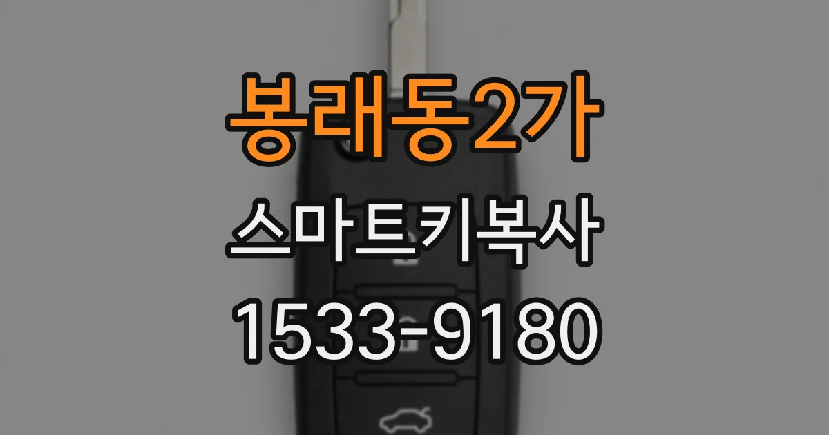 봉래동2가 스마트키복사