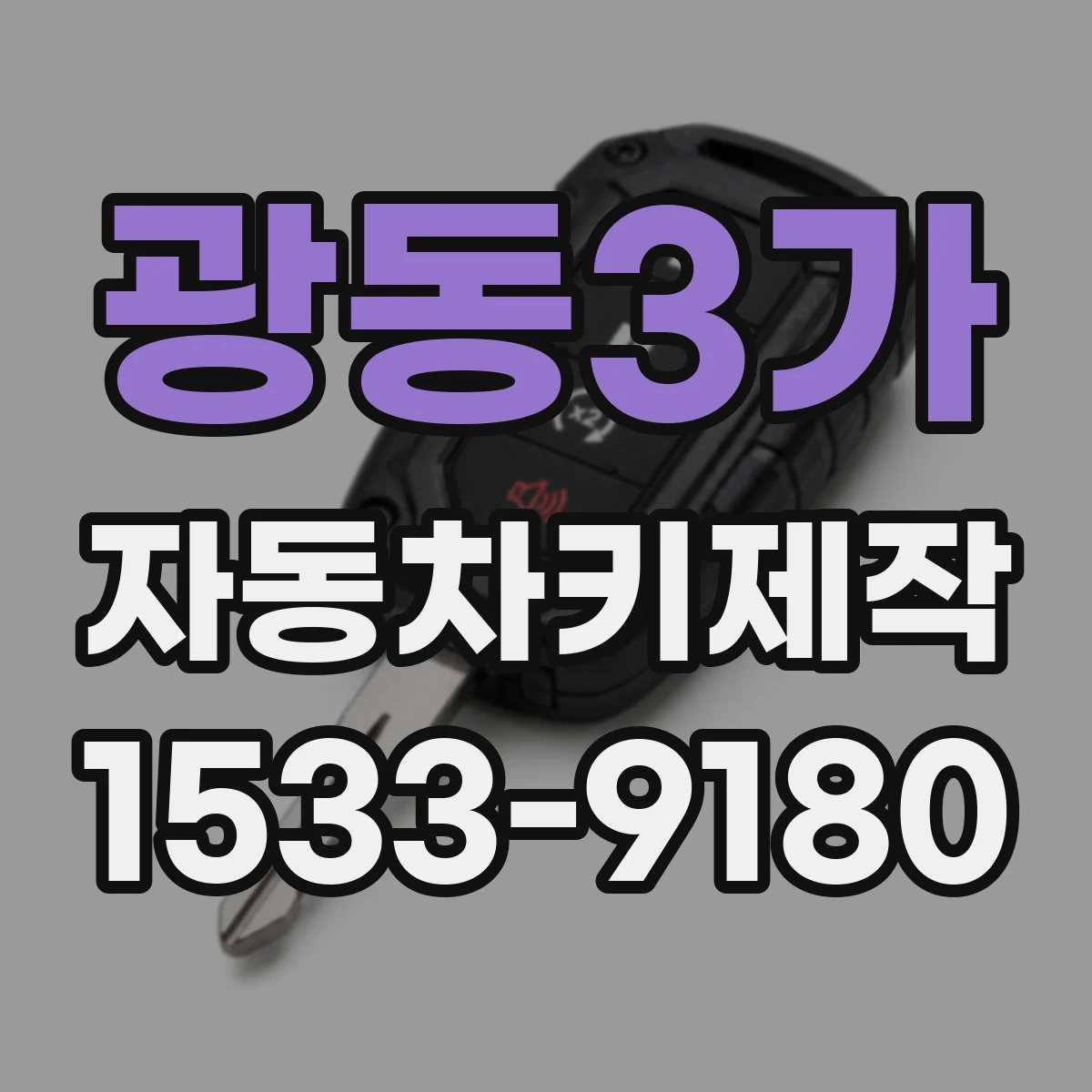 광동3가 자동차키제작