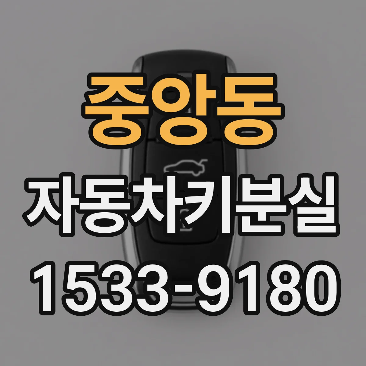 중앙동 자동차키분실