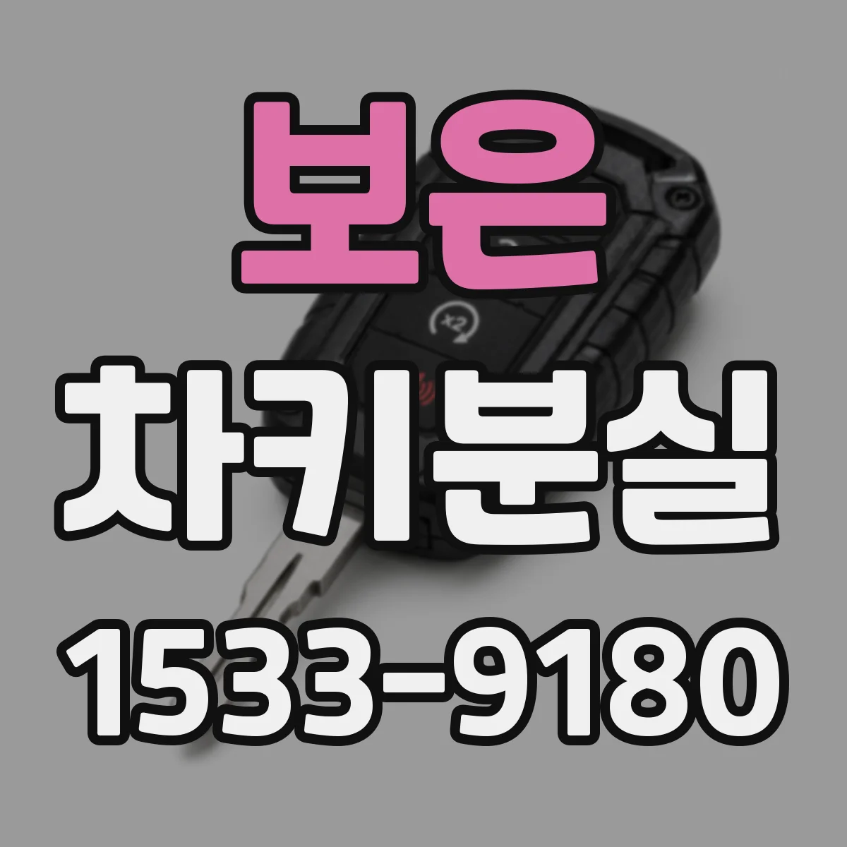 보은 차키분실
