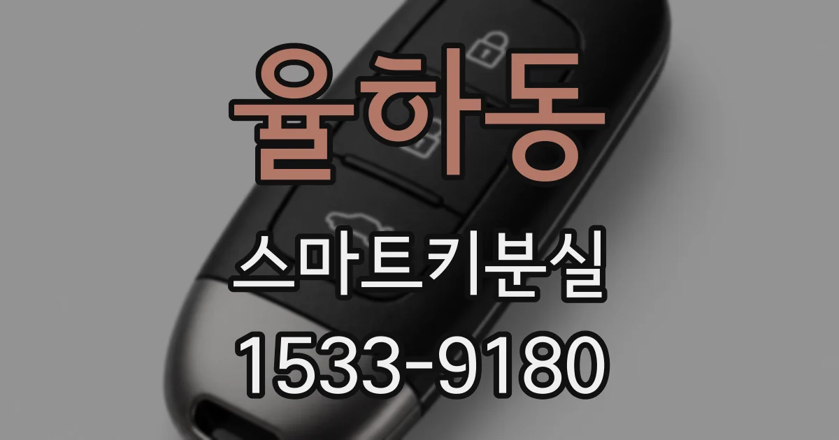 율하동 스마트키분실