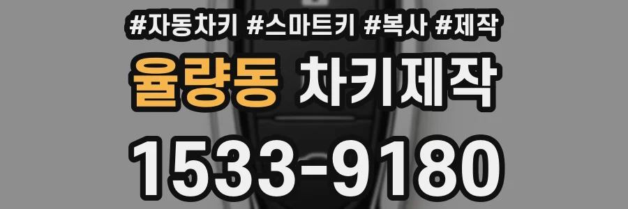 율량동 차키제작