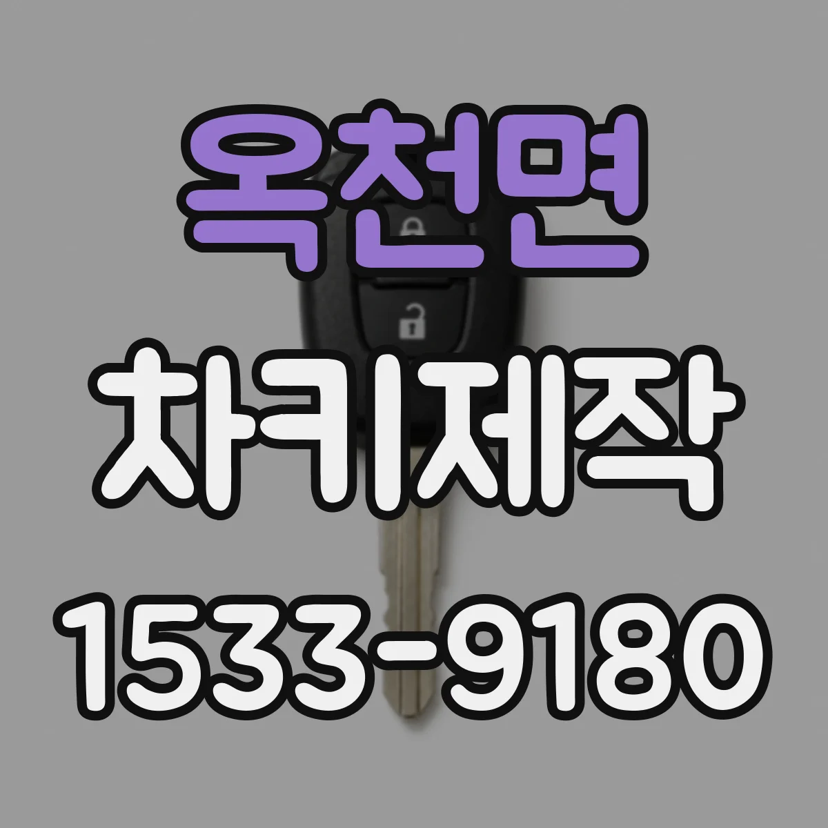 옥천면 차키제작