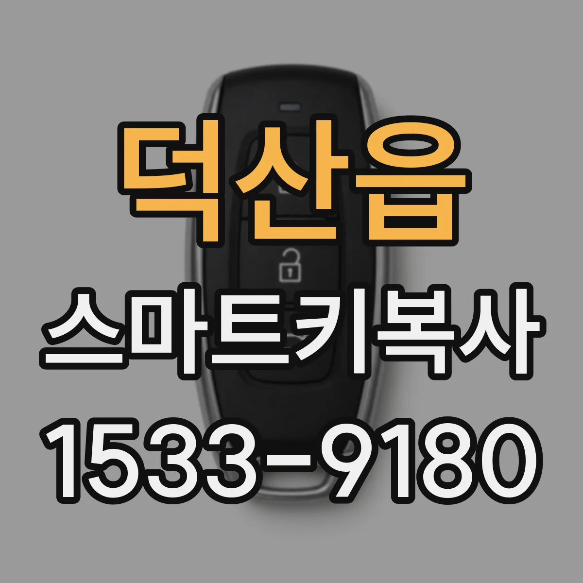 덕산읍 스마트키복사