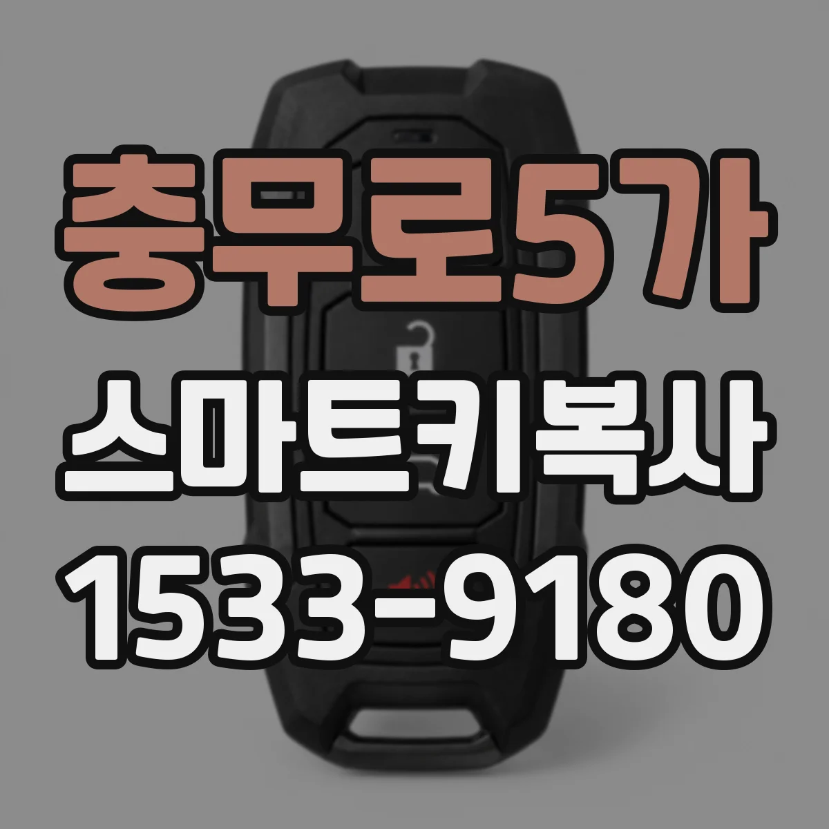 충무로5가 스마트키복사
