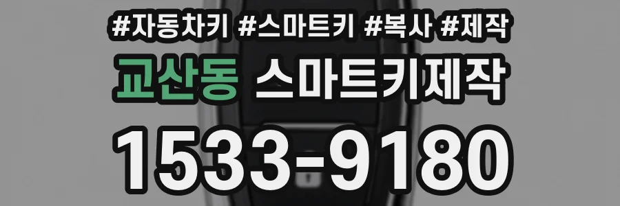 교산동 스마트키제작